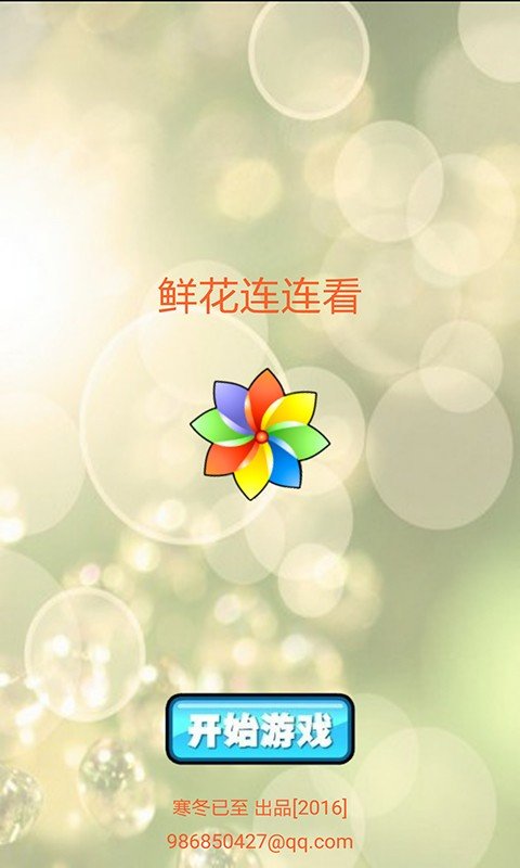 鲜花连连看中文版(1)