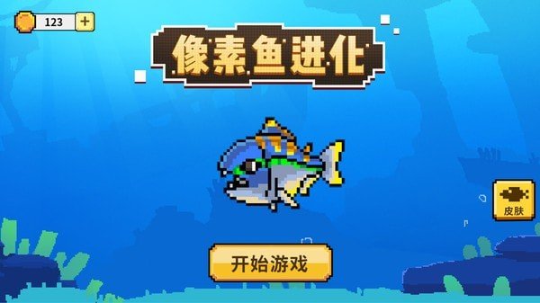 像素鱼进化(1)